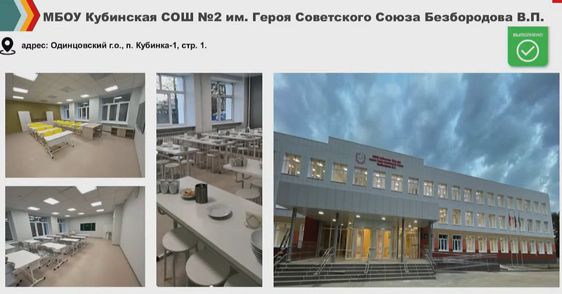 Кадр из презентации на совещании администрации Одинцовского округа, «По срокам уложились, но всё сделано тяп-ляп». Школу в Кубинке открыли после капитального ремонта