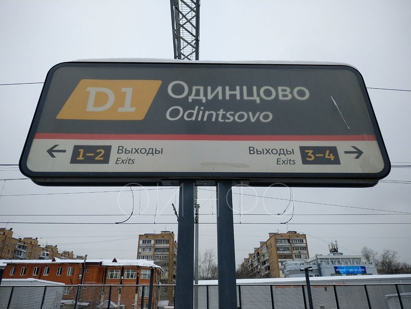 Указатель на платформе станции МЦД «Одинцово», Январь