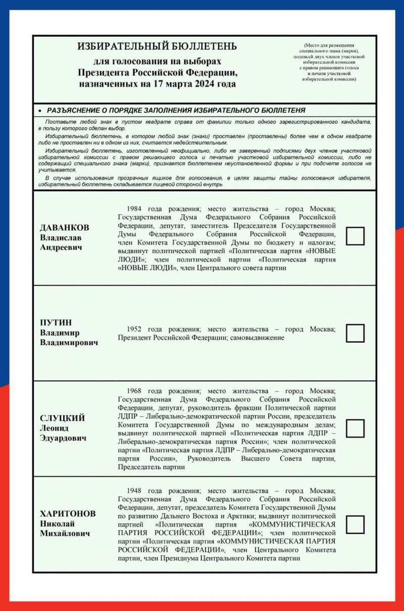 Бюллетень, Выборы президента России: ЦИК показал бюллетень с четырьмя зарегистрированными кандидатами