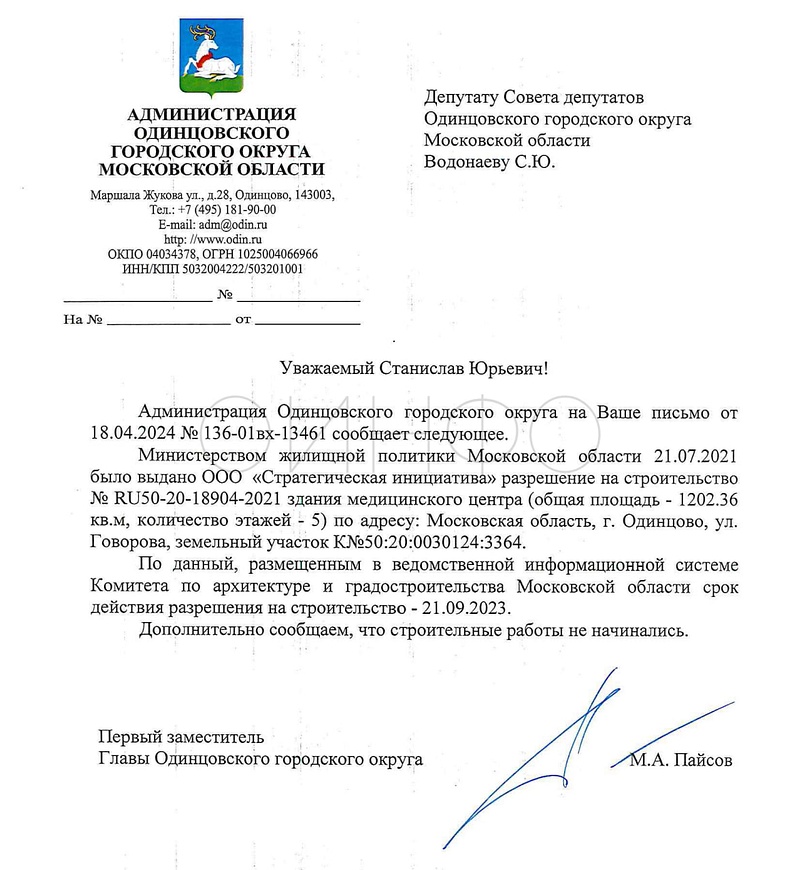 Ответ администрации Одинцовского округа по разрешению на строительство медцентра на улице Говорова в Одинцово, Апрель