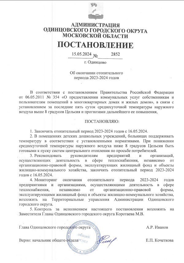 Постановление администрации Одинцовского округа о завершении отопительного сезона с 16 мая, Май