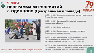 Программа мероприятий 9 мая на центральной площади в Одинцово