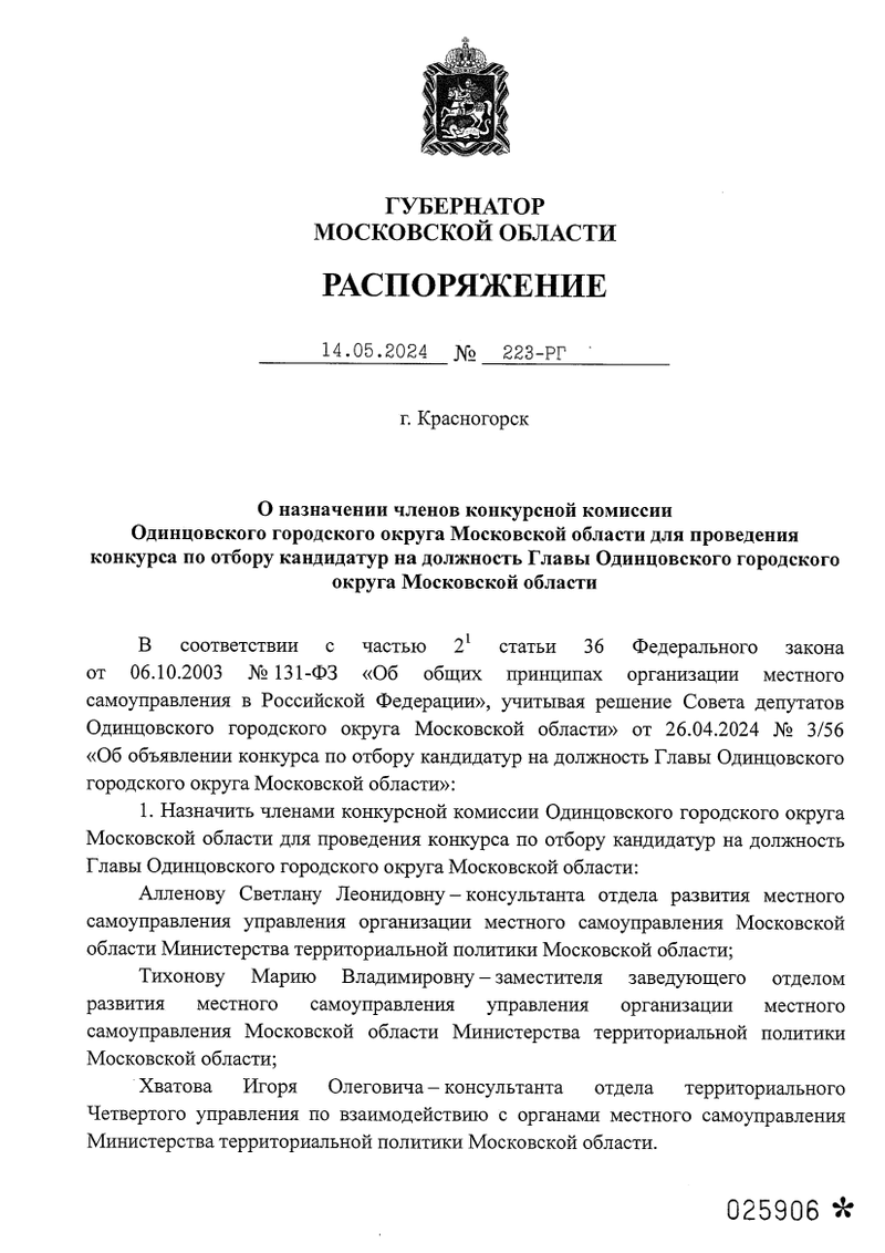 Губернатор Воробьёв утвердил членов комиссии по отбору кандидатов на должность главы Одинцовского округа, Май