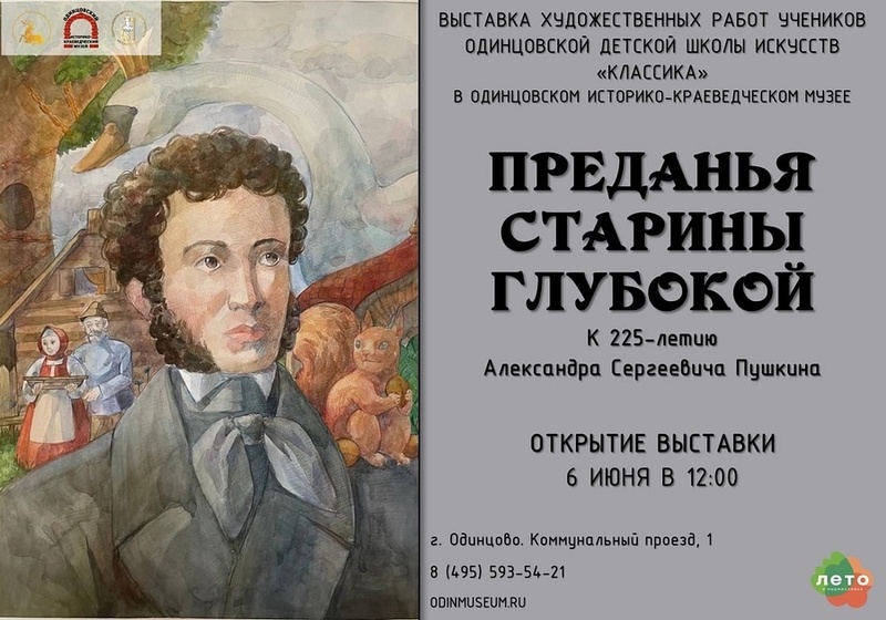 Афиша выставки «Преданья старины глубокой», Две выставки к 225-летию со дня рождения Пушкина откроют в Одинцовском музее 6 июня