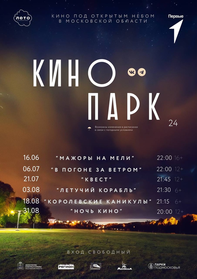 Расписание летних кинопоказов в Одинцовском парке культуры, спорта и отдыха, Июнь