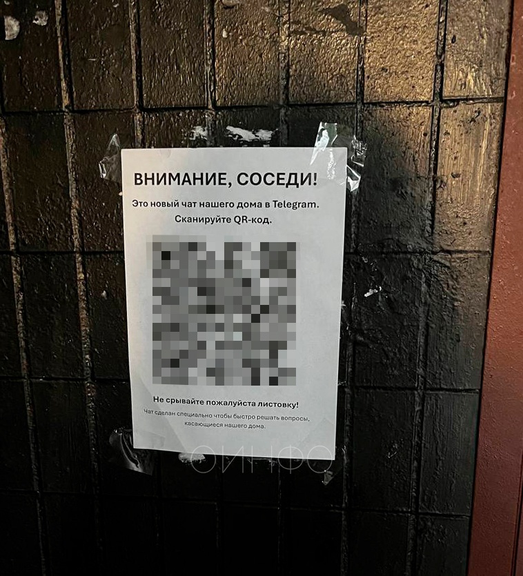 В Одинцово мошенники расклеивают на подъездах объявления с QR-кодами, Июнь
