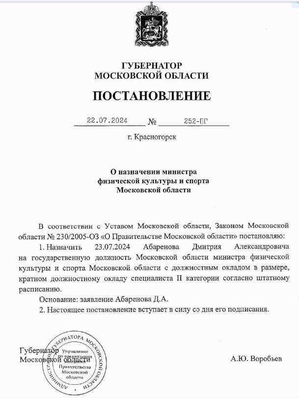Постановление губернатора Андрея Воробьёва, Министр спорта Подмосковья, ушедший после скандала в СМИ, снова назначен на эту должность