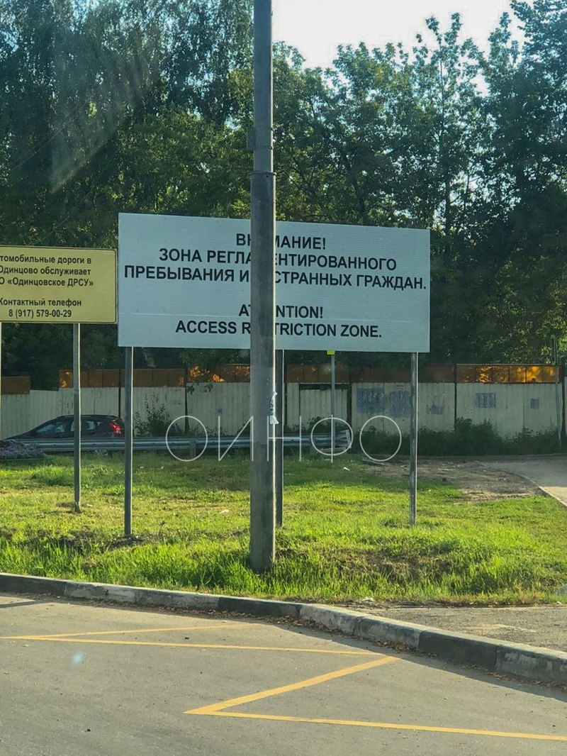 «Внимание! Зона регламентированного пребывания иностранных граждан», Новый знак «для мигрантов» установили на въезде в Одинцово по Можайскому шоссе