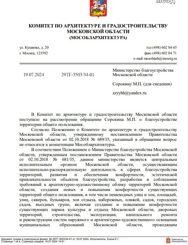 Ответ Мособлархитектуры, страница 1, Общественники: Мособлархитектуре не интересно обсуждать результаты благоустройства Звенигорода