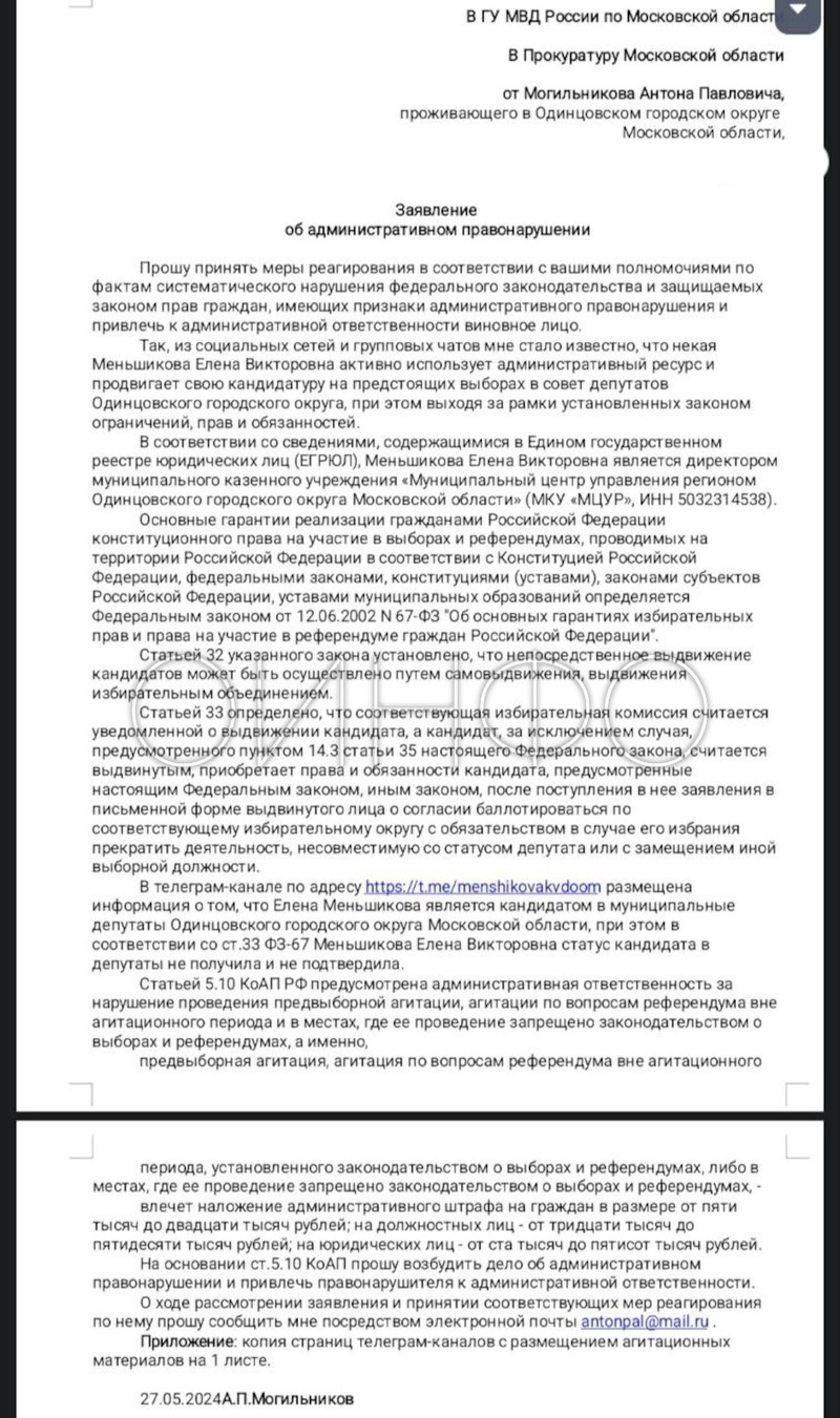 Заявление Антона Могильникова, Полиция не увидела нарушений выборного законодательства у директора одинцовского МЦУР
