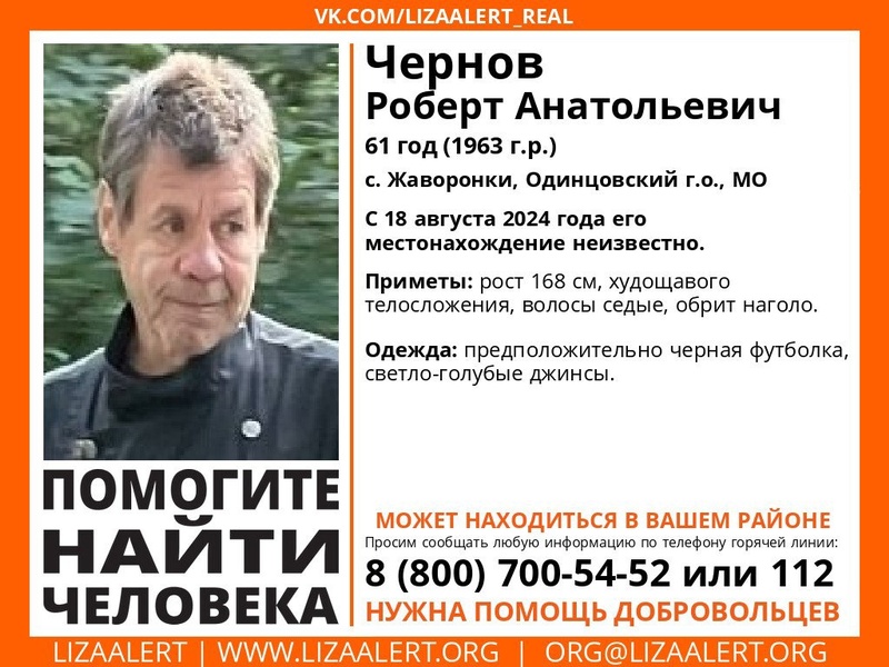 В Одинцовском округе ищут пропавшего 61-летнего Роберта Анатольевича Чернова, Август