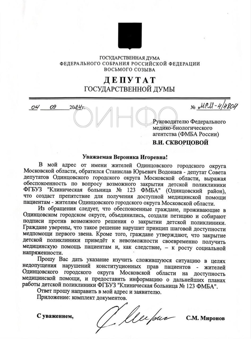 Руководитель «Справедливой России» Сергей Миронов обратился к руководителю ФМБА по ситуации с возможным закрытием педиатрического отделения больницы № 123, Сентябрь