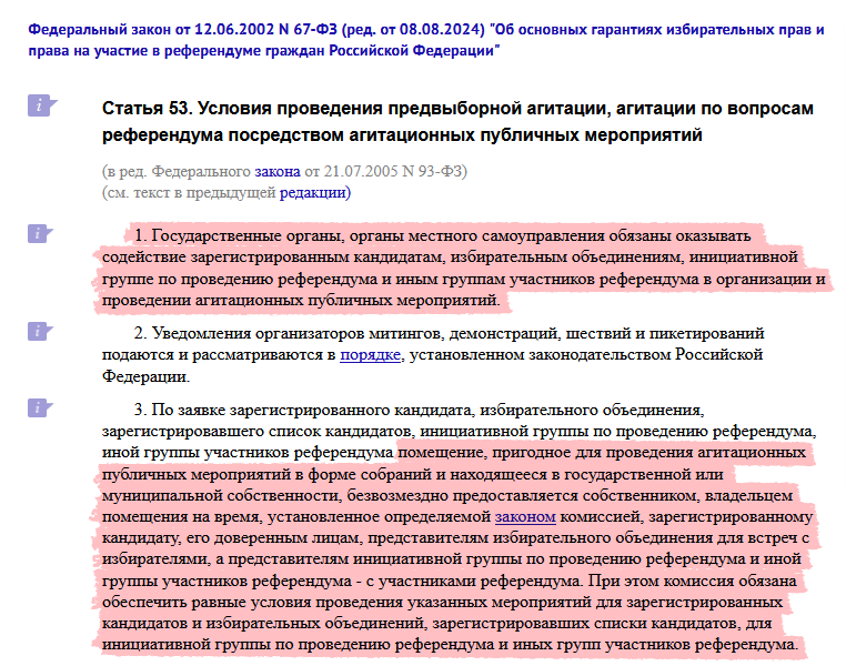 Выдержка про предоставление помещений из Федерального закона, Кандидат-самовыдвиженец заявил, что ему сорвали встречу с избирателями в Одинцово