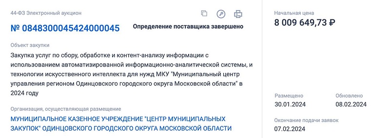 Госзакупка на 8 млн рублей, 2024 год, 8 млн рублей в год на анализ негативных комментариев в соцсетях и ответы на них: закупка для МЦУР