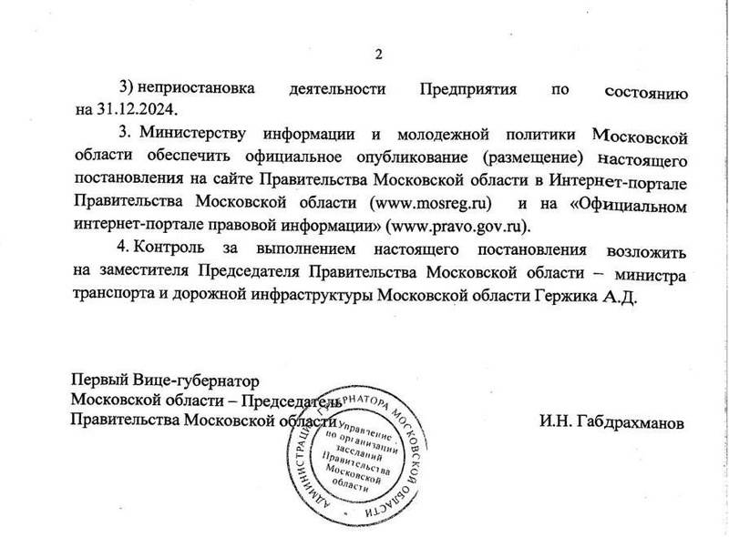 Постановление, страница 2, Власти Подмосковья выделили из бюджета 4,5 млрд рублей для предупреждения банкротства «Мострансавто»