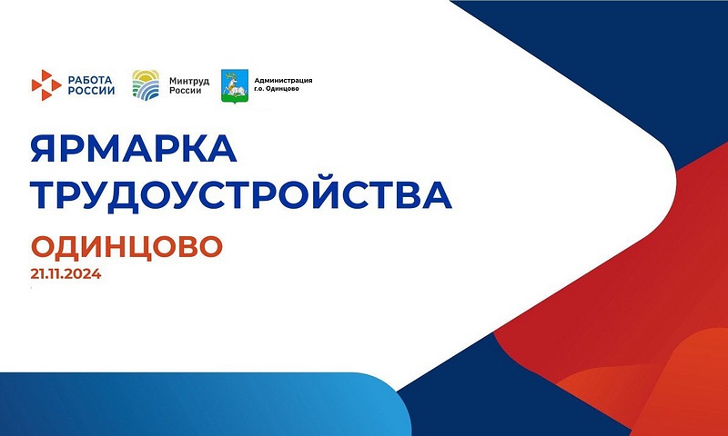 21 ноября в Волейбольном центре Одинцово пройдёт ярмарка трудоустройства, Ноябрь