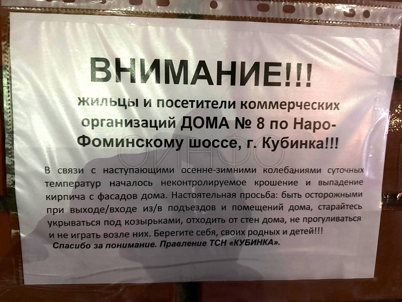 Объявление о возможных падениях кирпичей с фасадов дома № 8 на Наро-Фоминском шоссе в Кубинке, Ноябрь