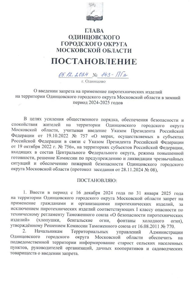 Постановление главы Одинцовского округа, страница 1, С 16 декабря в Одинцовском округе запретят использовать пиротехнику