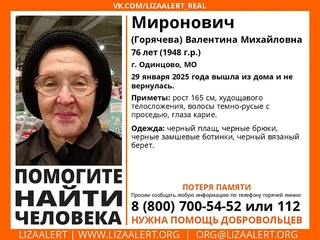 76-летняя пенсионерка Валентина Миронович пропала в Одинцово