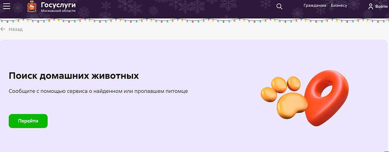 Сервис «Поиск домашних животных» на главной странице портала госуслуг Московской области, Январь