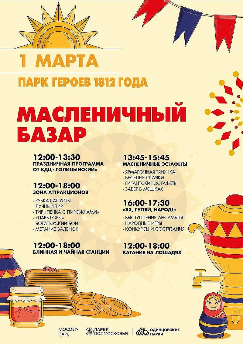 Масленичные гуляния в парке Героев 1812 года, Февраль