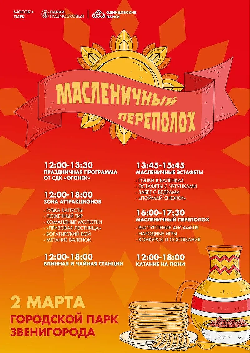 Масленичные гуляния в городском парке Звенигорода, Февраль, Масленица