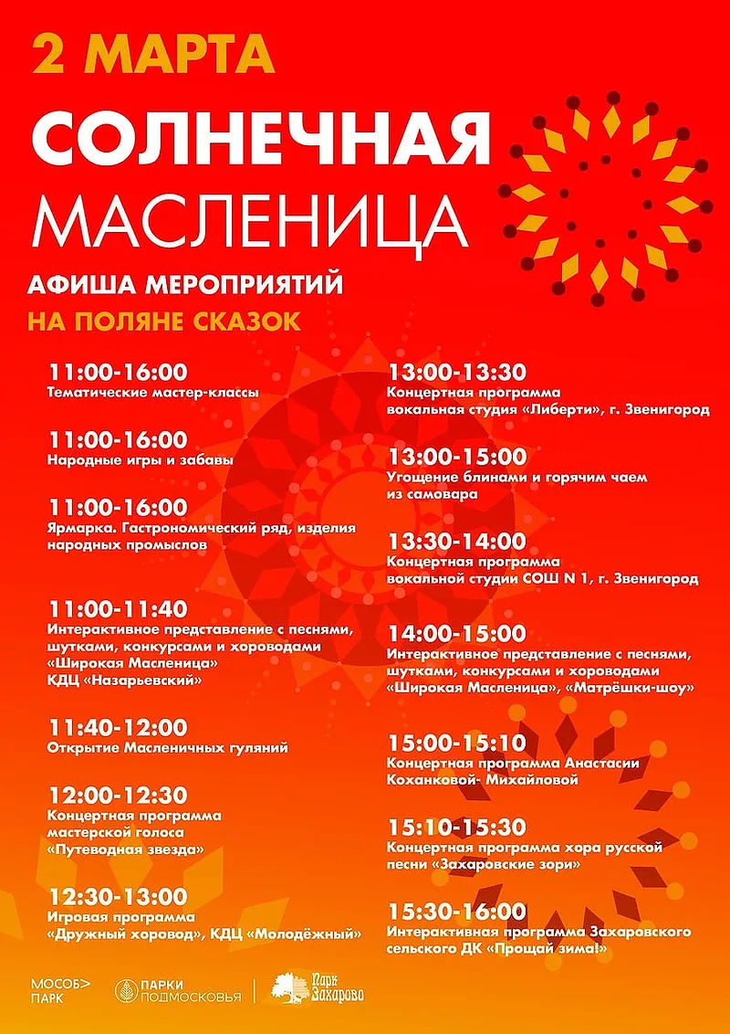 Масленичные гуляния в парке «Захарово», афиша на 2 марта, Февраль, Масленица