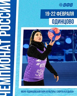 Афиша одинцовского этапа чемпионата России по волейболу на снегу