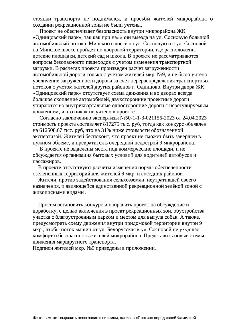 Обращение, страница 2, Жители 9-го микрорайона Одинцово собирают подписи под обращением о приостановке конкурса по дороге