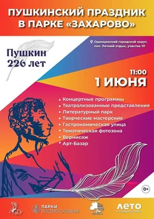 Афиша Пушкинского праздника в парке «Захарово»