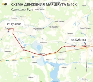 В Одинцовском округе возобновил работу автобусный маршрут № 40к «Кубинка — Тучково»