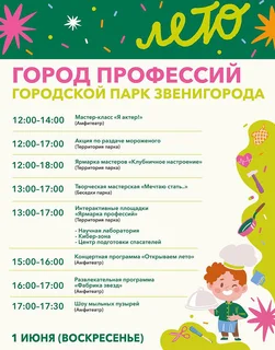 «Город профессий»: афиша городского парка Звенигорода