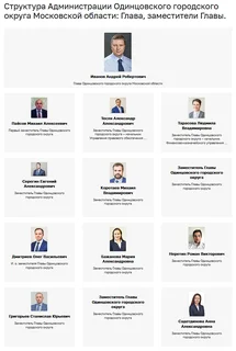 Структура заместителей главы Одинцовского округа на официальном сайте