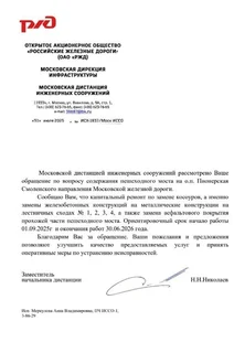 Ответ РЖД по ремонту пешеходного моста на станции «Пионерская»