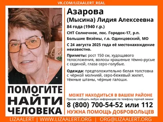 84-летнюю Лидию Алексеевну Азарову ищут в Одинцовском округе