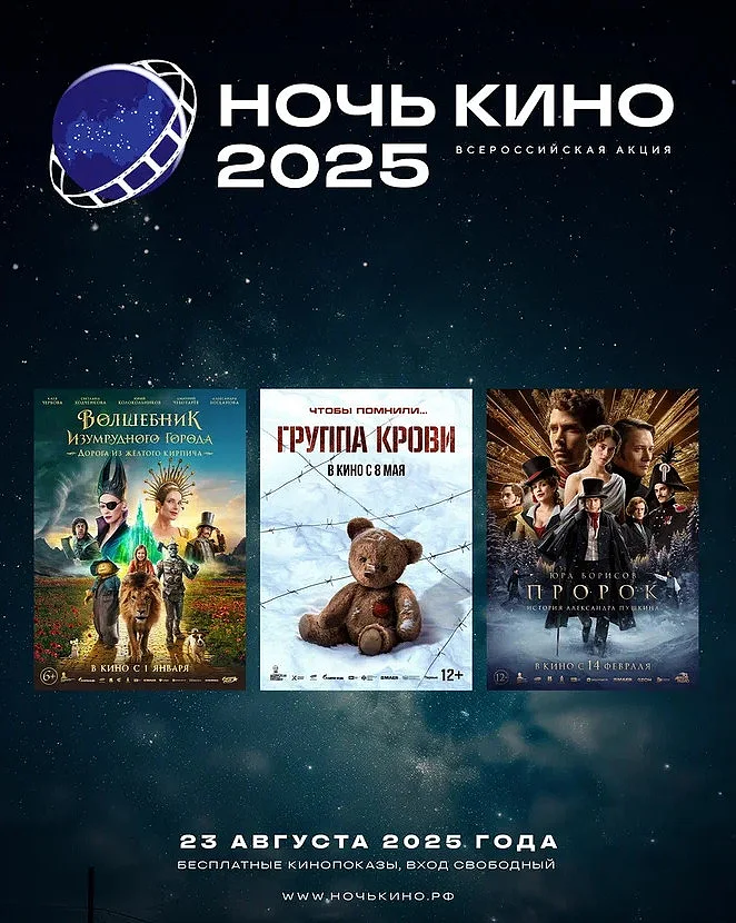 Афиша всероссийской акции «Ночь кино — 2025», Август