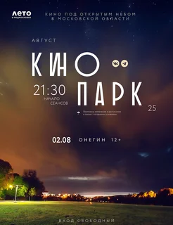 2 августа — кинопоказ под открытым небом в Одинцовском парке культуры, спорта и отдыха
