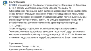 Ответ МЦУР по реконструкции детской площадки у дома № 16 на улице Говорова в Одинцово