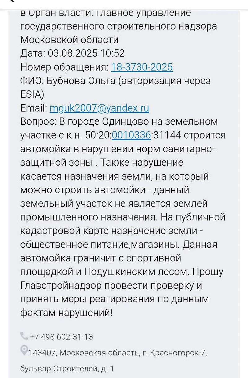 Обращение в подмосковный Главгосстройнадзор, Одинцовцы выступили против строительства автомойки рядом с лесом и спортивной площадкой