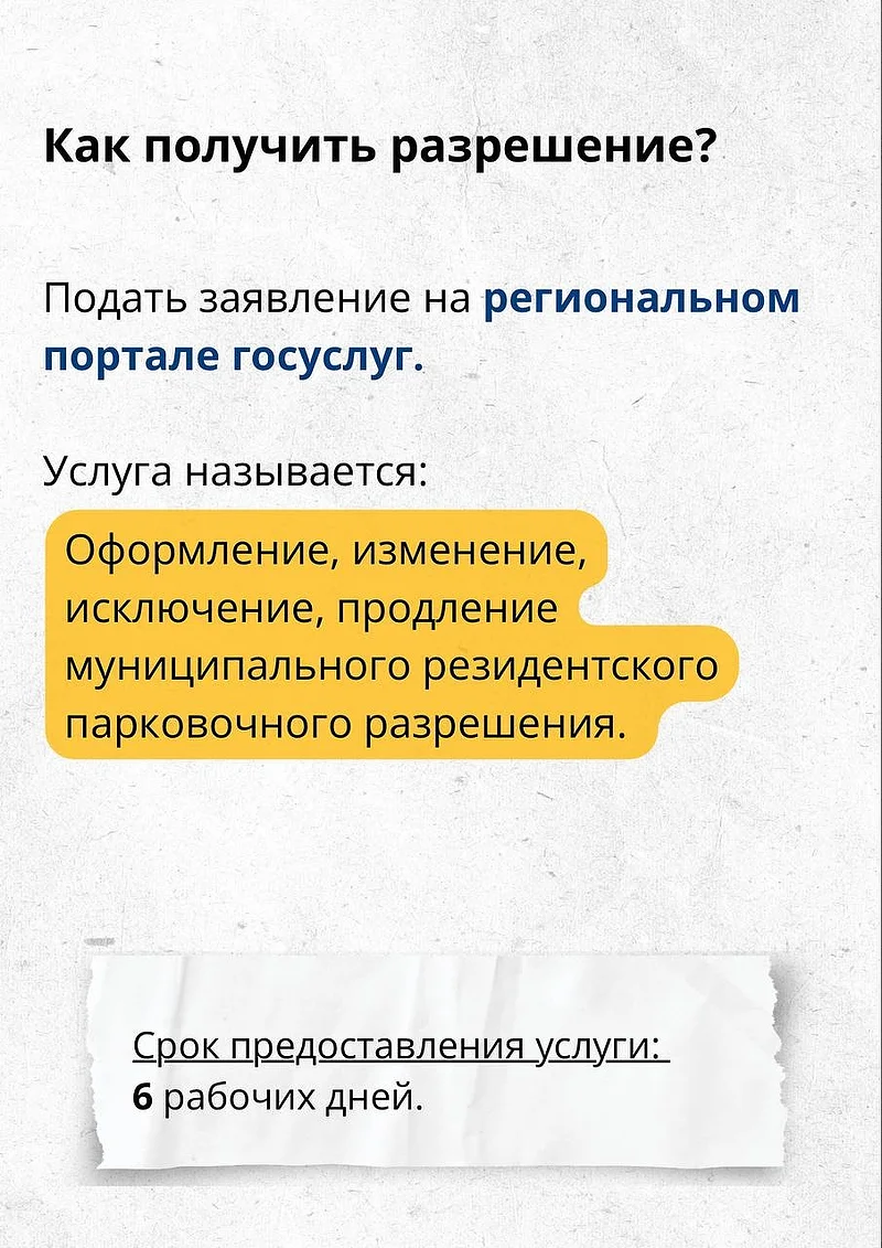 Как получить резидентское разрешение, В Подмосковье запустили первые платные парковки во дворах домов