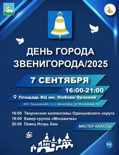 Афиша на День города в Звенигороде. 7 сентября, площадь КЦ имени Любови Орловой