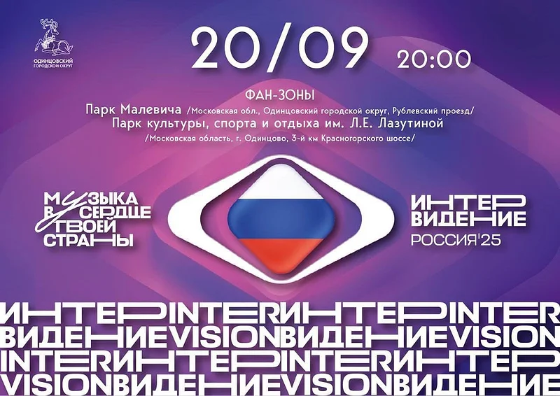 Адреса фан-зон для просмотра конкурса «Интервидение», В Одинцовском округе организуют две фан-зоны для просмотра музыкального конкурса «Интервидение-2025»