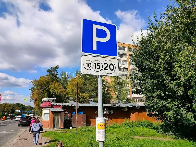 Знак платной парковки на улице Свободы в Одинцово, Плюс три улицы: в Одинцово запустили новые платные парковки