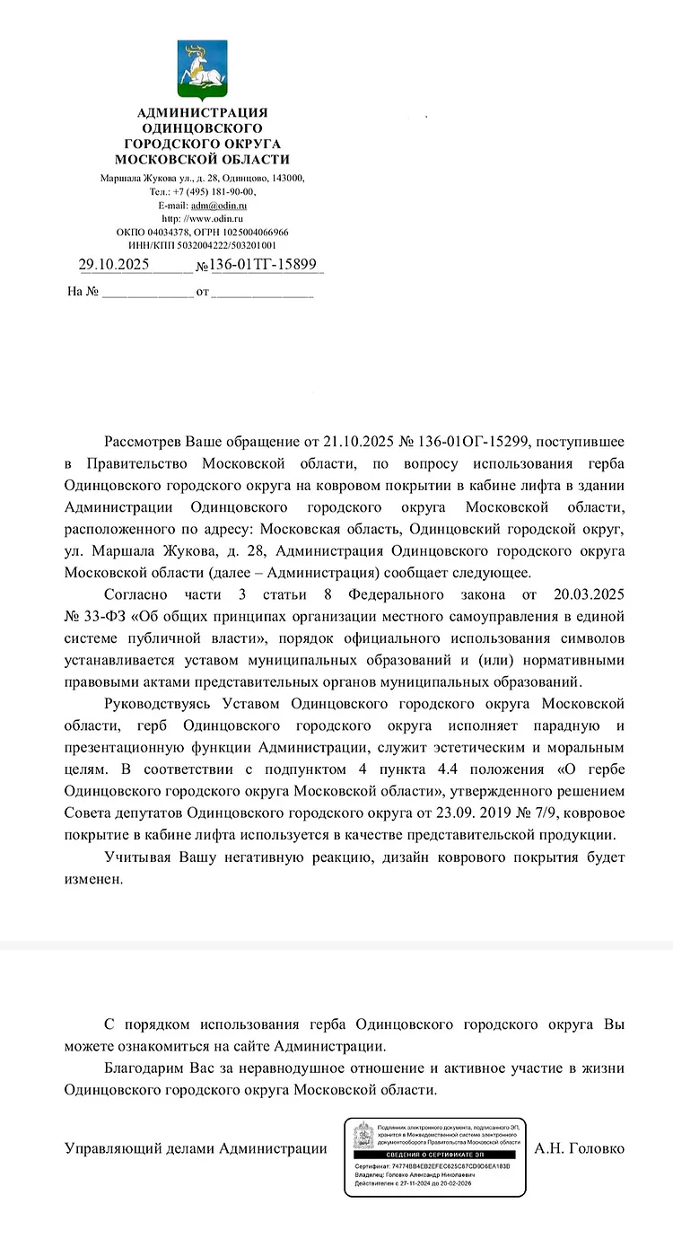 Ответ администрации Одинцовского округа, Чиновники ответили, почему стелят коврики с гербом Одинцовского округа в лифте здания администрации