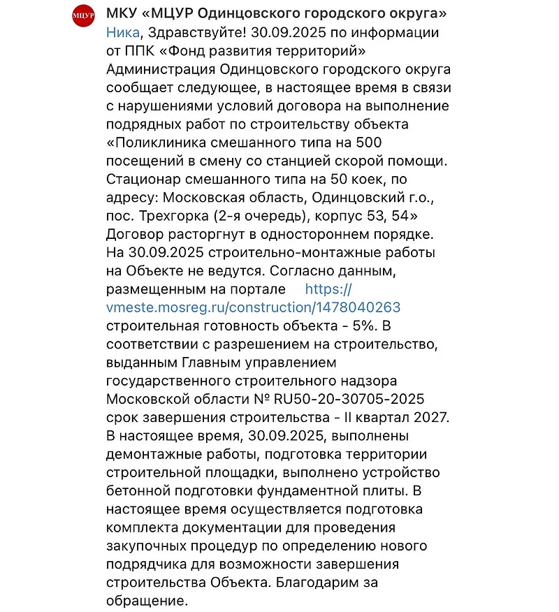 «Контракт с подрядчиком расторгнут»: ответ МЦУР по строительству поликлиники в Новой Трёхгорке, Октябрь