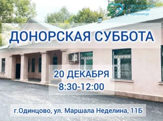 20 декабря — «Донорская суббота» в одинцовском отделении переливания крови