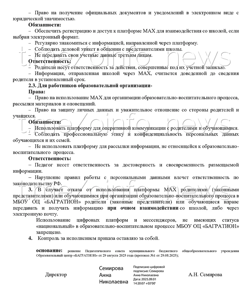 Приказ директора школы в ЖК «Гусарская баллада» Анны Семировой, В Одинцово директор школы потребовала от учеников и их родителей пользоваться мессенджером MAX