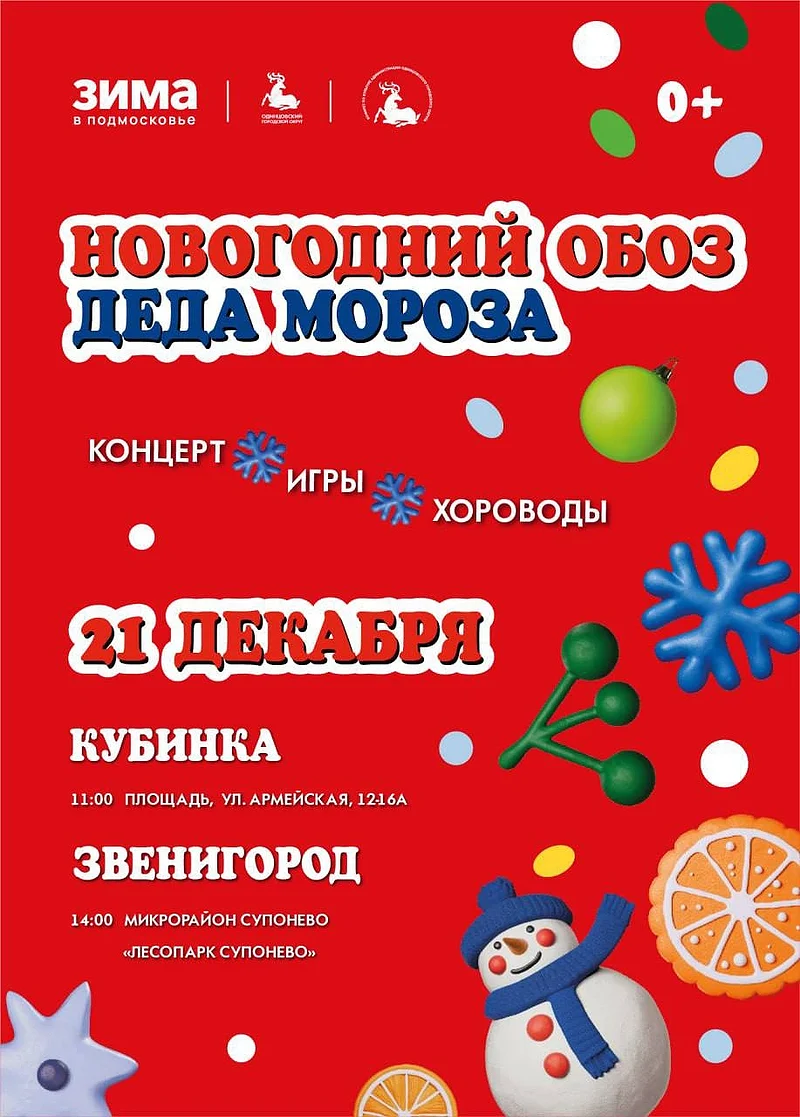 Новогодний обоз Деда Мороза в Кубинке и Звенигороде, 21 декабря, 20 и 21 декабря по Одинцовскому округу проедет новогодний обоз Деда Мороза