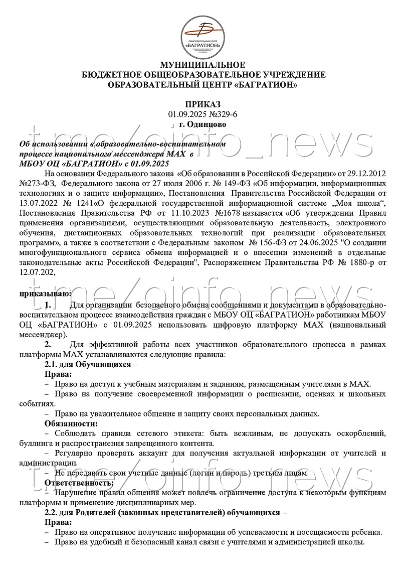 Приказ директора школы в ЖК «Гусарская баллада» Анны Семировой, В Одинцово директор школы потребовала от учеников и их родителей пользоваться мессенджером MAX