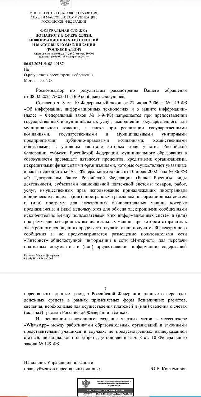 Oтвет Роскомнадзора, В Одинцово директор школы потребовала от учеников и их родителей пользоваться мессенджером MAX
